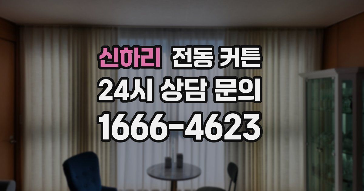 신하리 전동 커튼