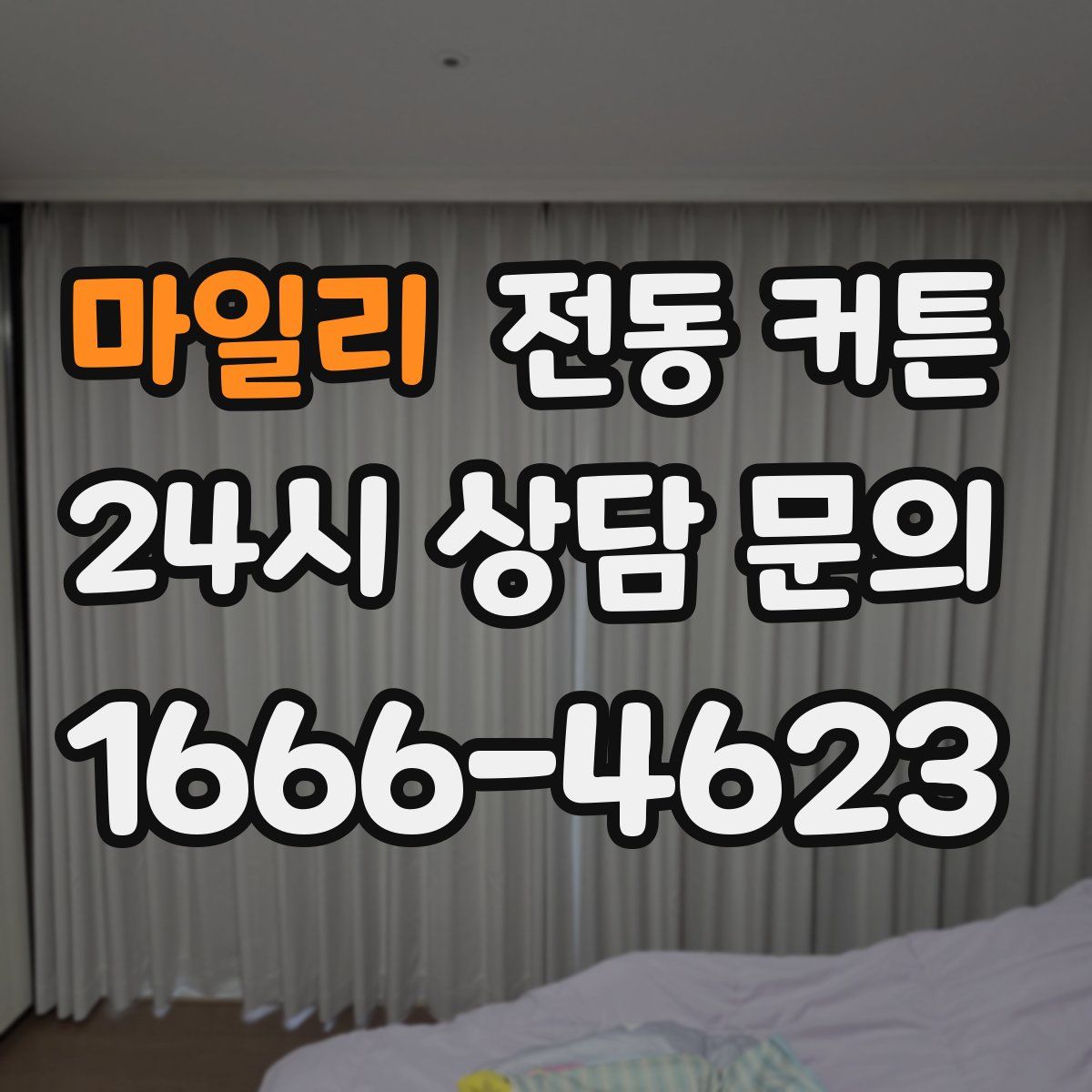 마일리 전동 커튼