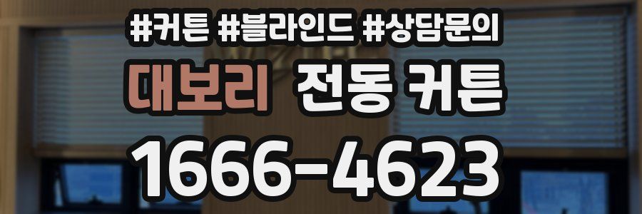 대보리 전동 커튼