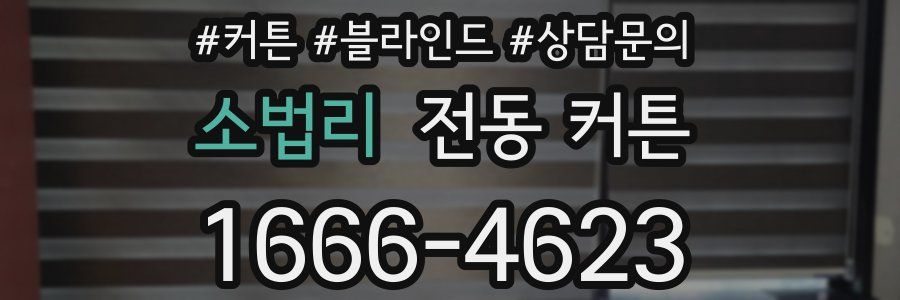 소법리 전동 커튼