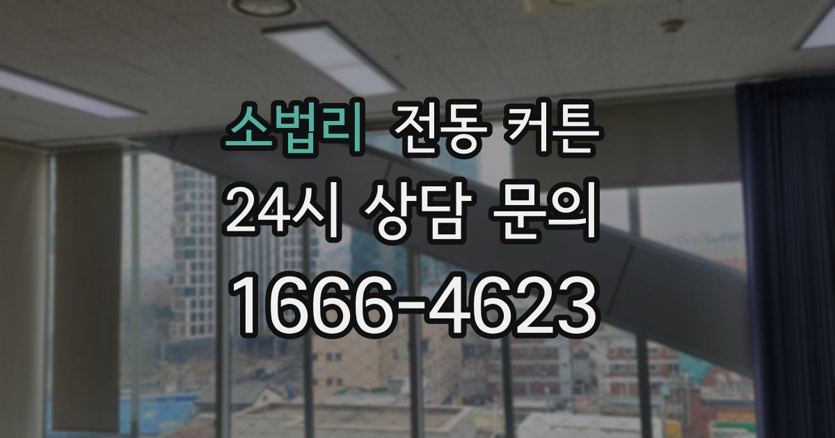 소법리 전동 커튼