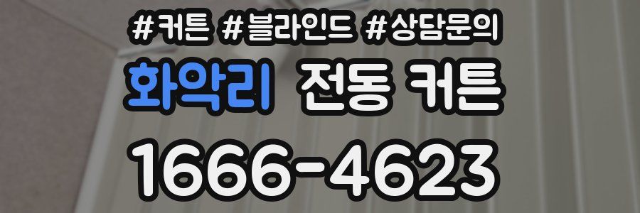 화악리 전동 커튼
