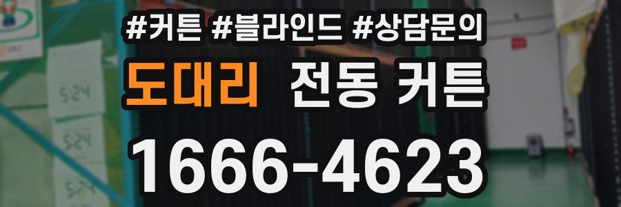 도대리 전동 커튼