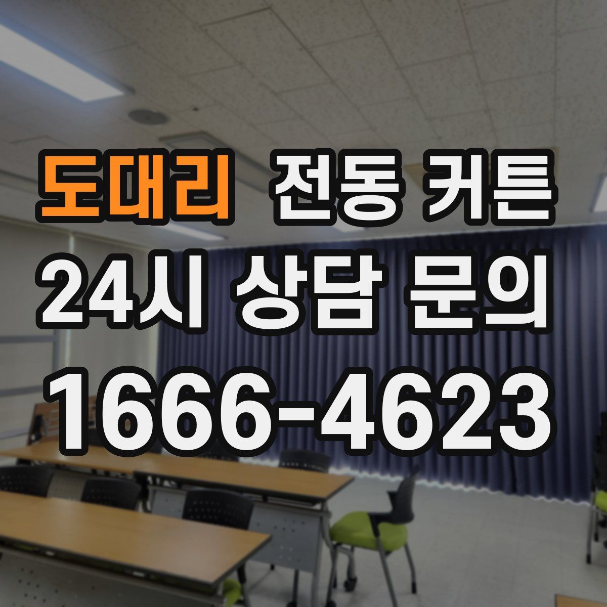 도대리 전동 커튼