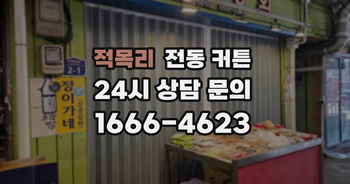 적목리 전동 커튼