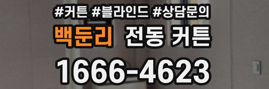 백둔리 전동 커튼