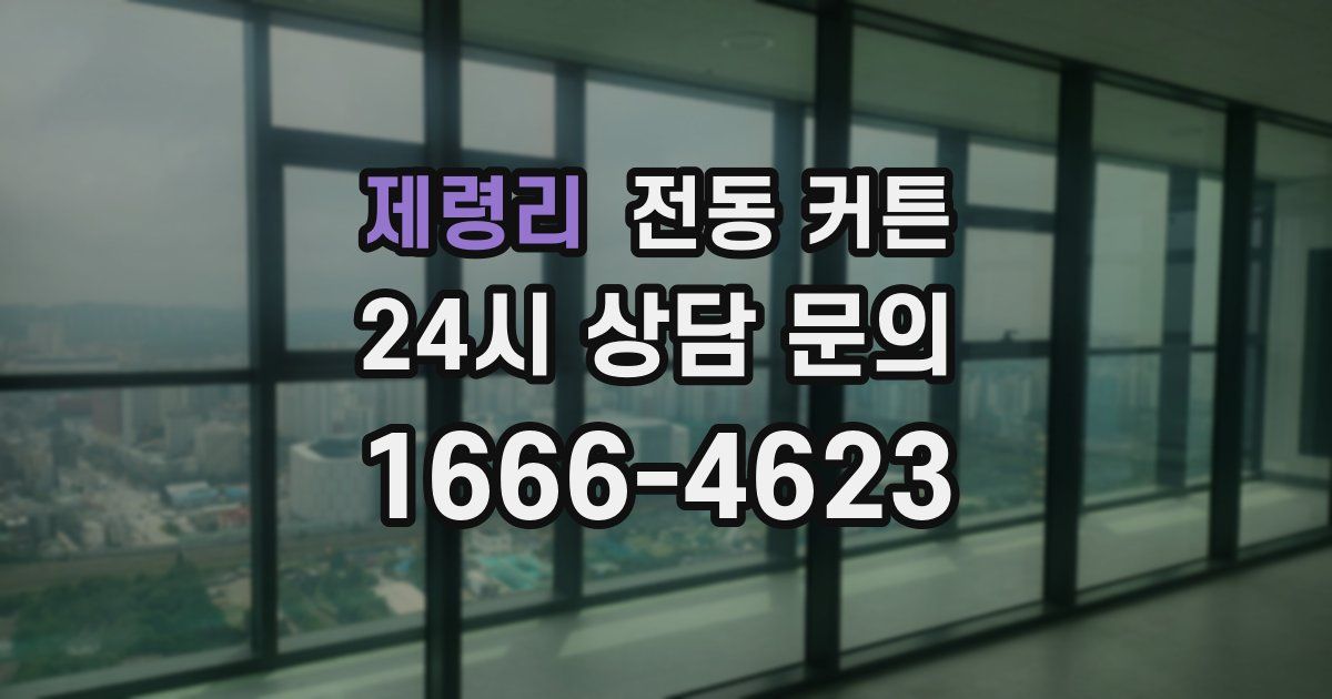 제령리 전동 커튼