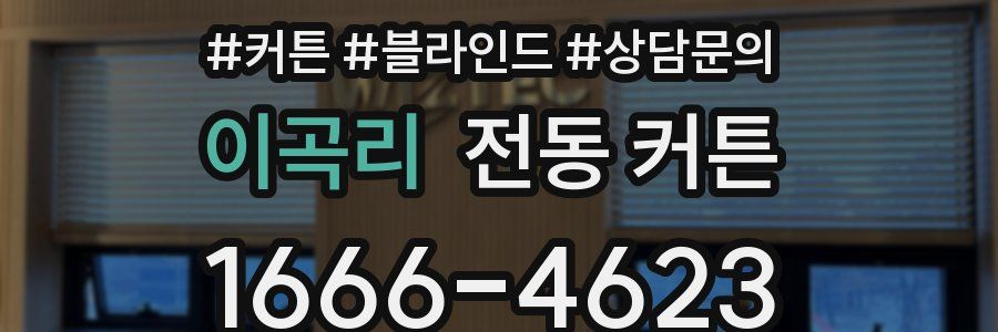 이곡리 전동 커튼