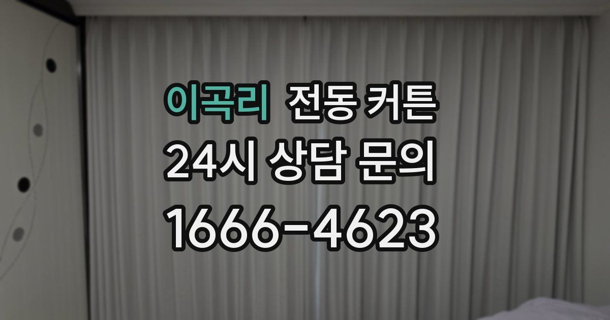 이곡리 전동 커튼