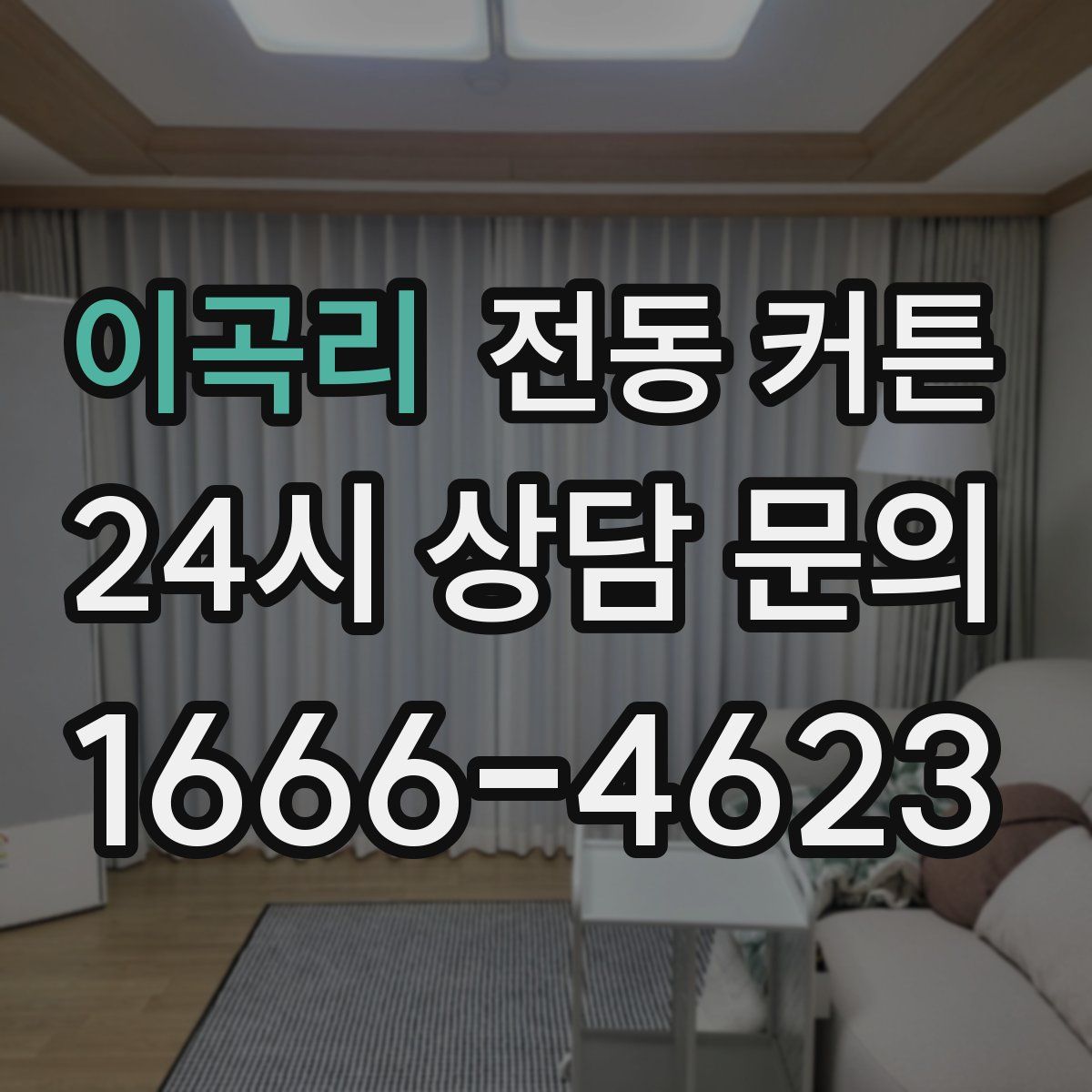 이곡리 전동 커튼