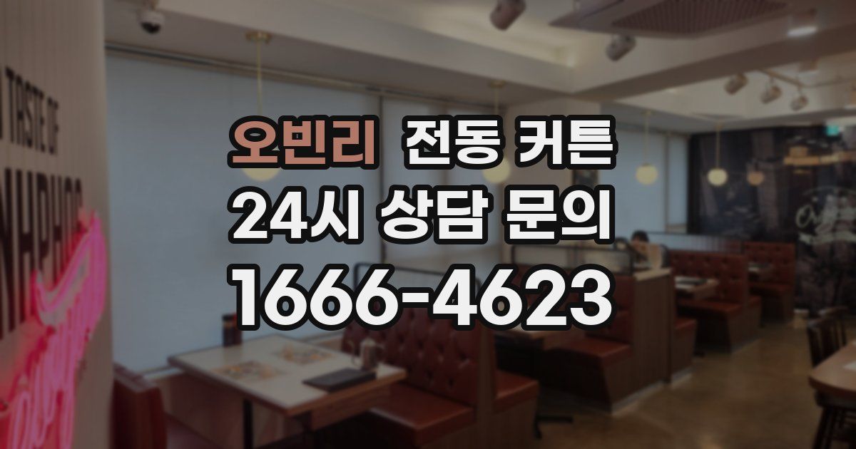 오빈리 전동 커튼