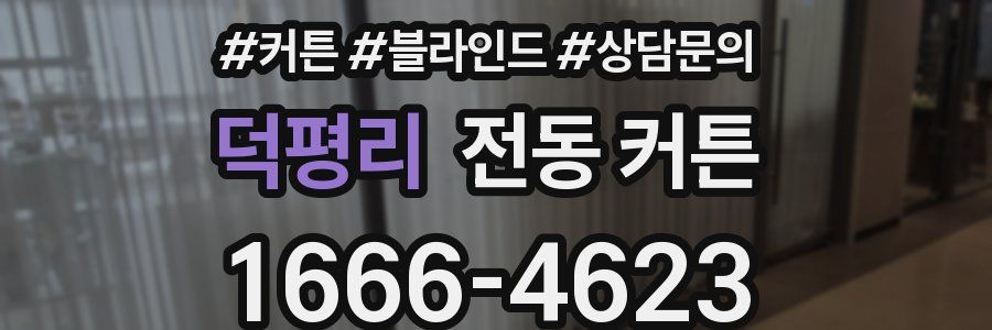 덕평리 전동 커튼