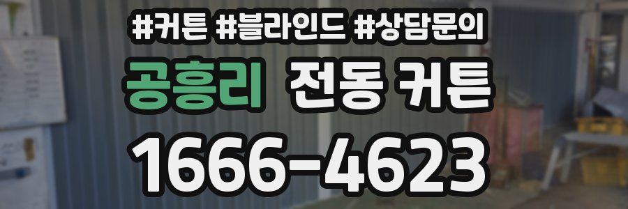 공흥리 전동 커튼