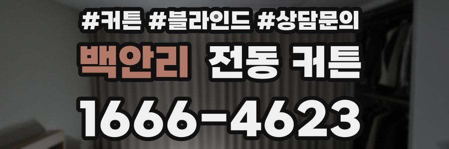 백안리 전동 커튼