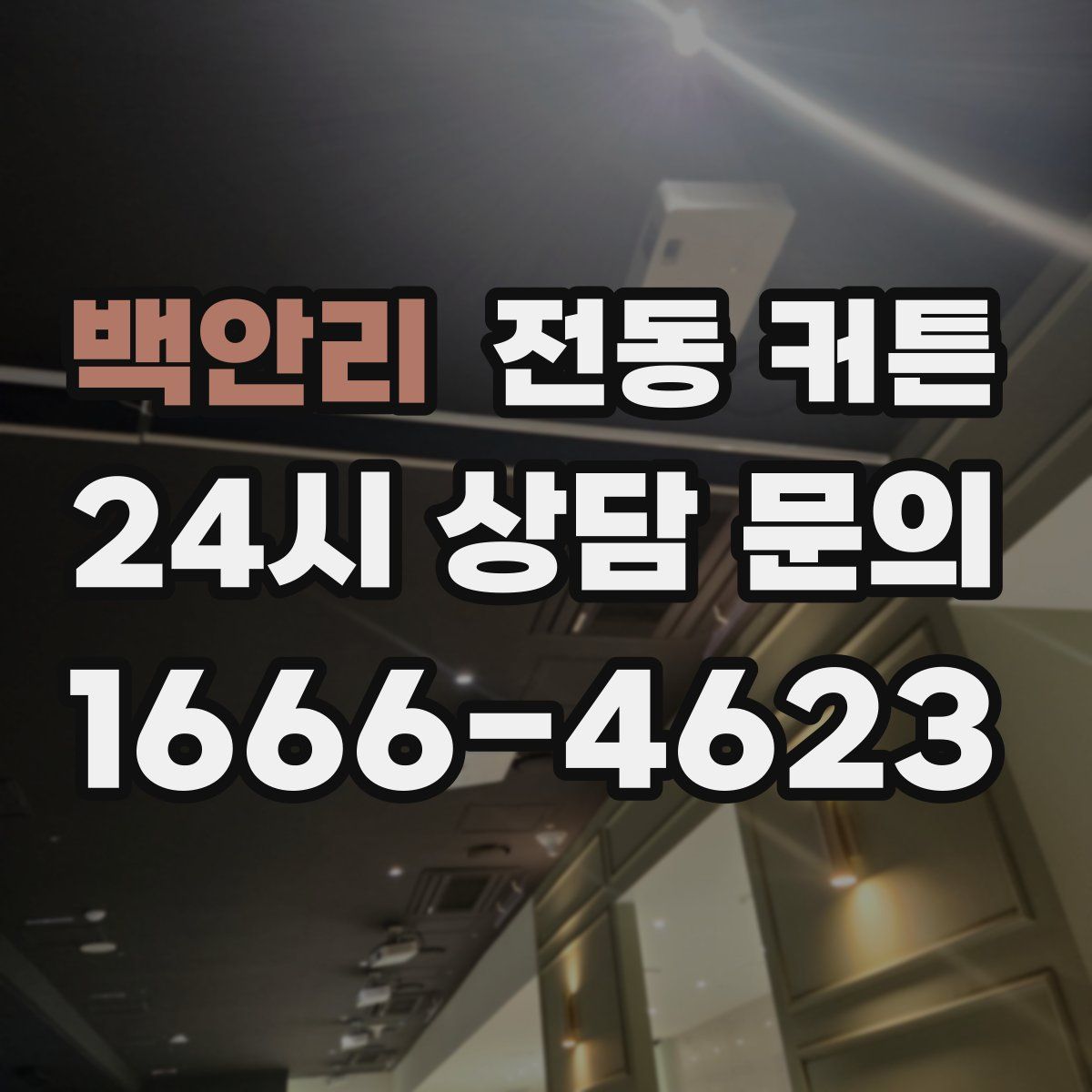 백안리 전동 커튼