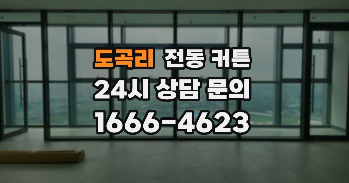 도곡리 전동 커튼