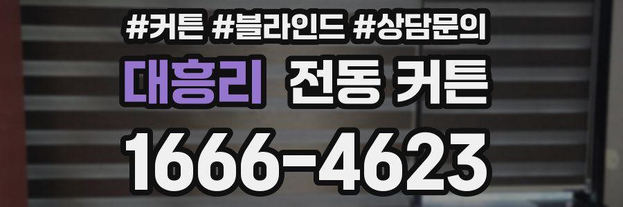 대흥리 전동 커튼
