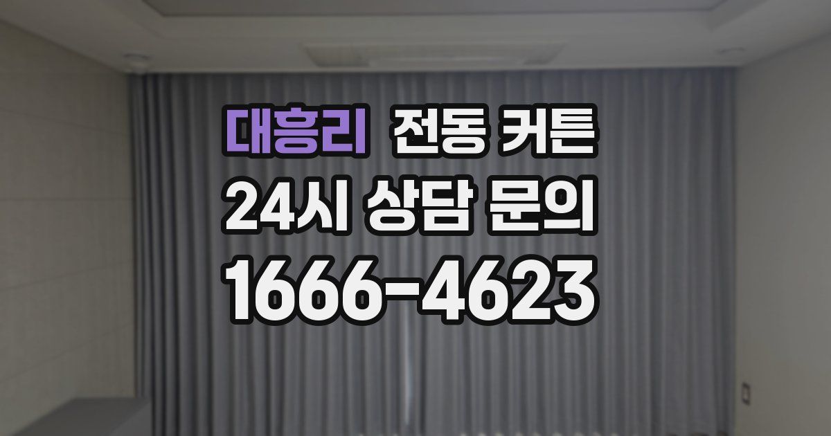 대흥리 전동 커튼