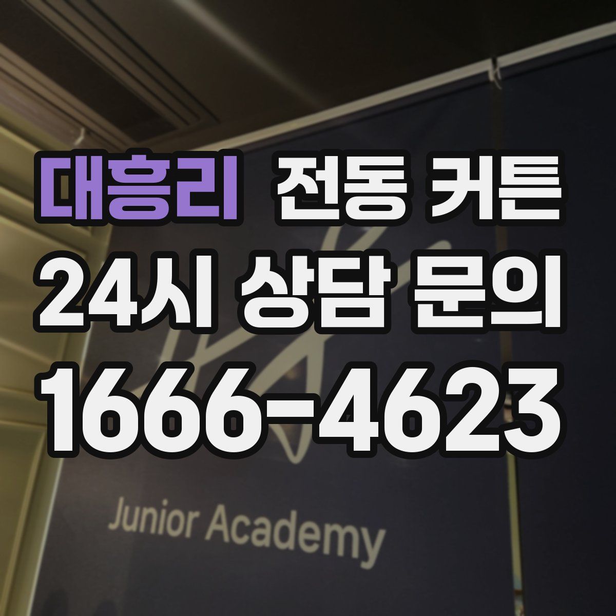 대흥리 전동 커튼