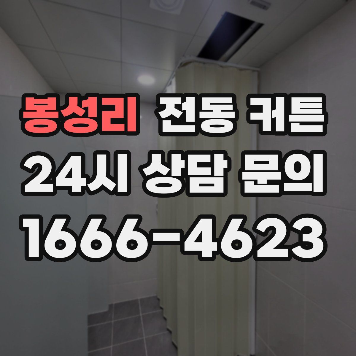 봉성리 전동 커튼
