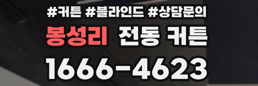봉성리 전동 커튼