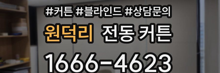 원덕리 전동 커튼