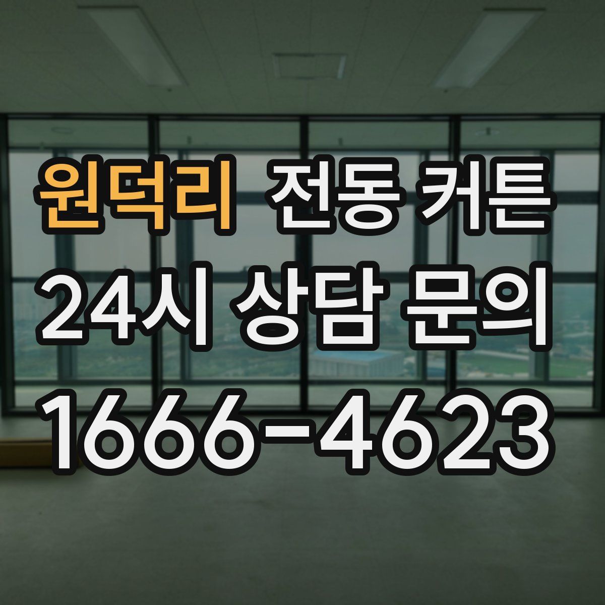 원덕리 전동 커튼