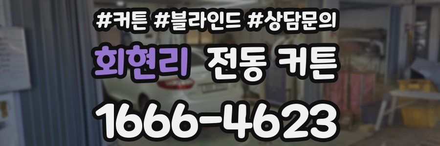 회현리 전동 커튼