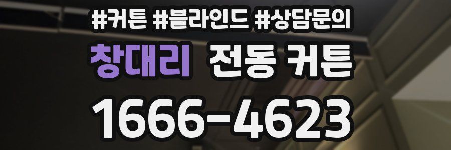 창대리 전동 커튼