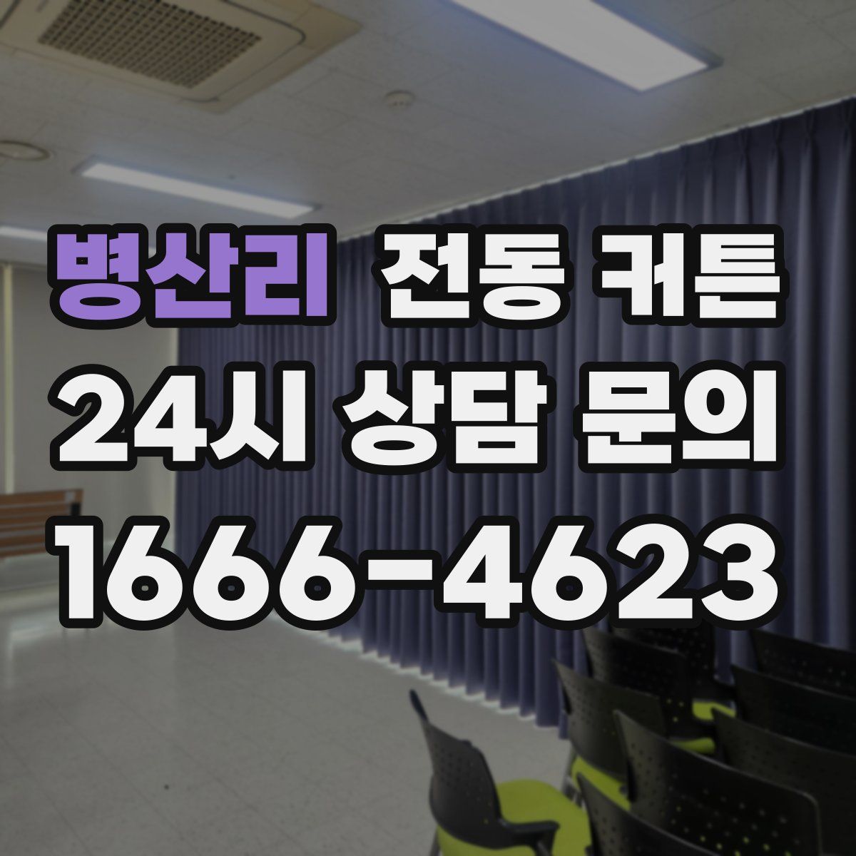 병산리 전동 커튼
