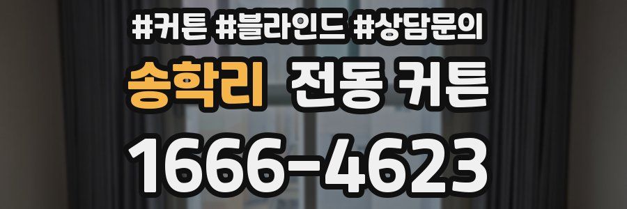송학리 전동 커튼