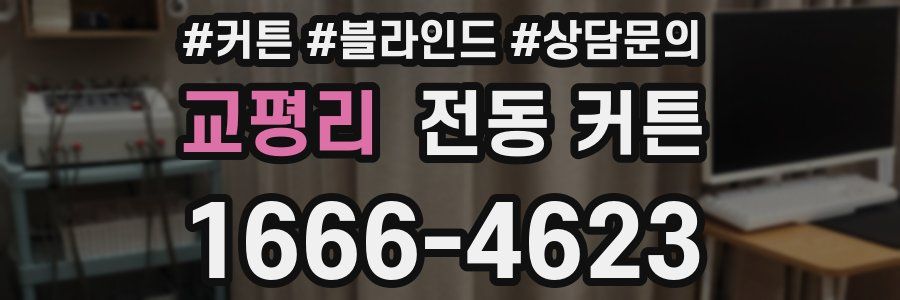 교평리 전동 커튼