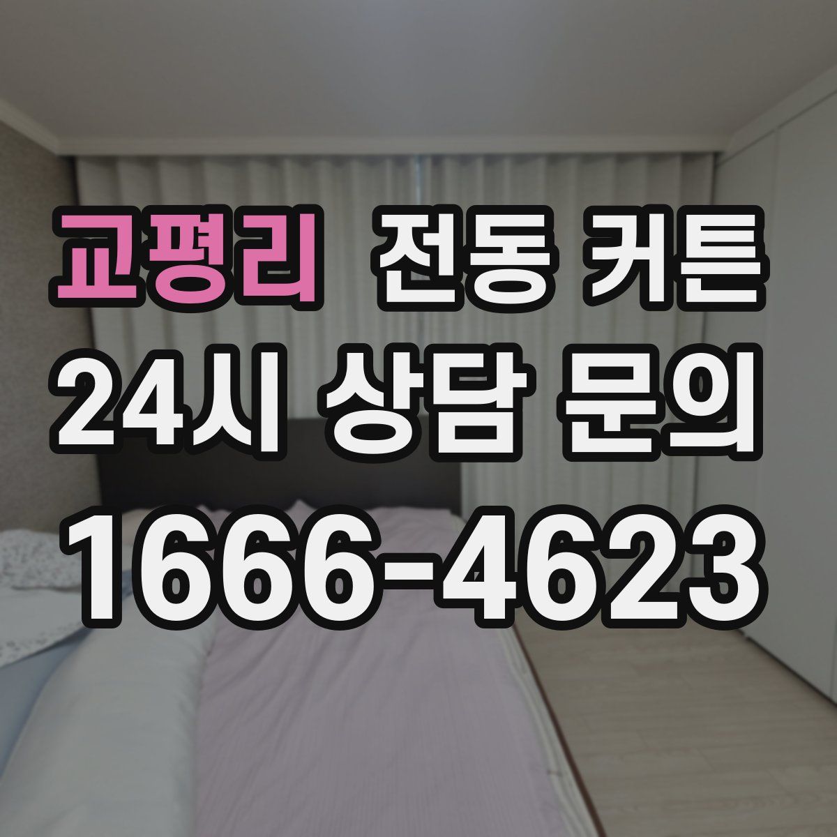 교평리 전동 커튼