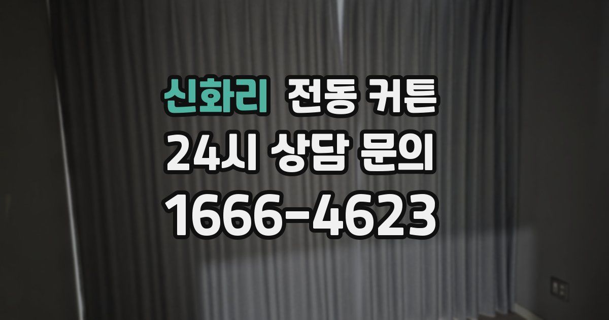 신화리 전동 커튼