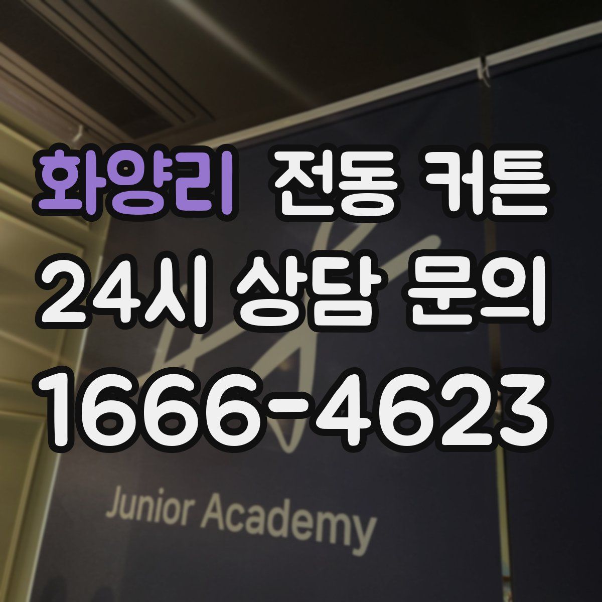 화양리 전동 커튼