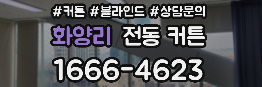 화양리 전동 커튼