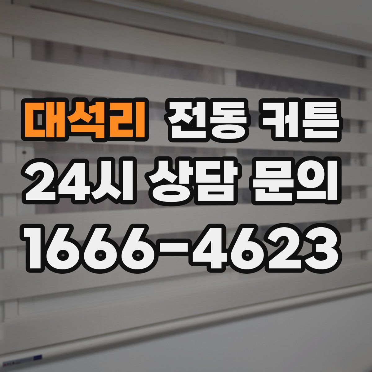 대석리 전동 커튼