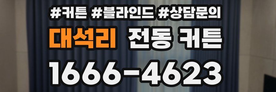 대석리 전동 커튼