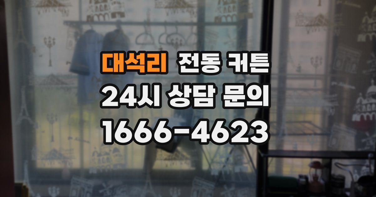 대석리 전동 커튼