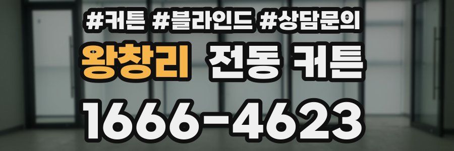 왕창리 전동 커튼