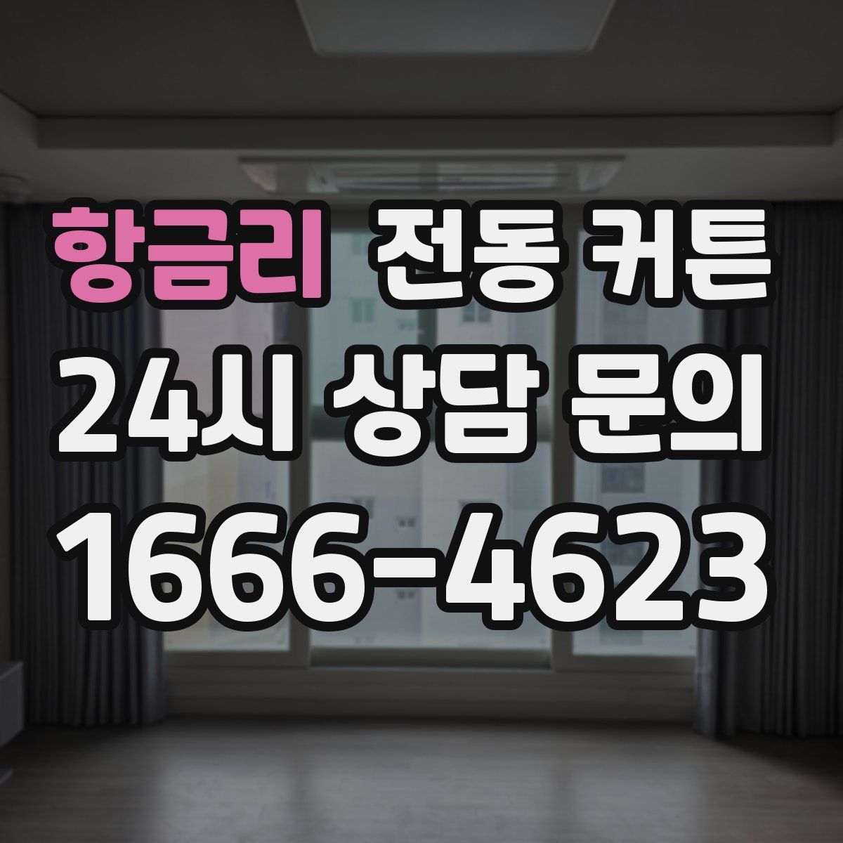항금리 전동 커튼