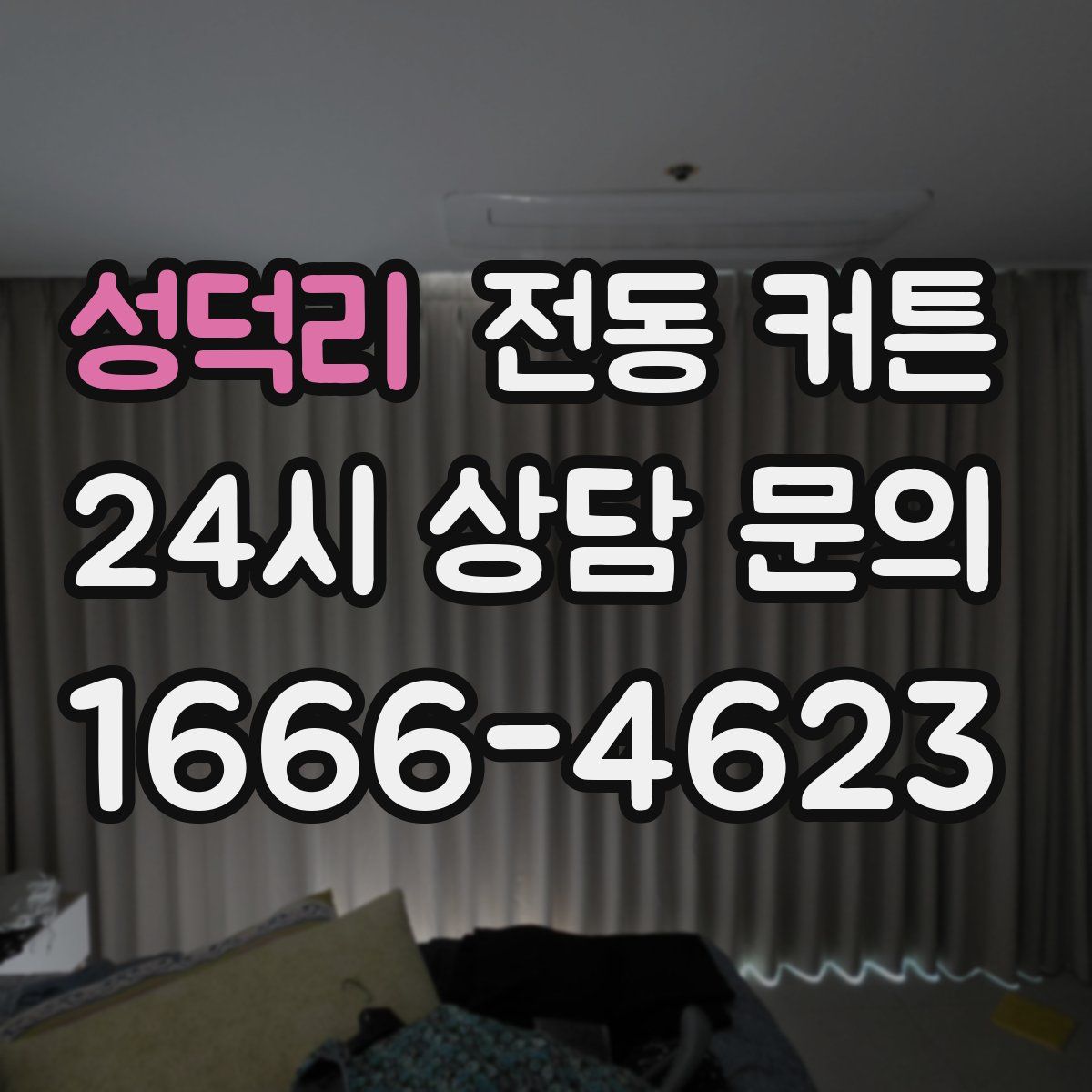성덕리 전동 커튼