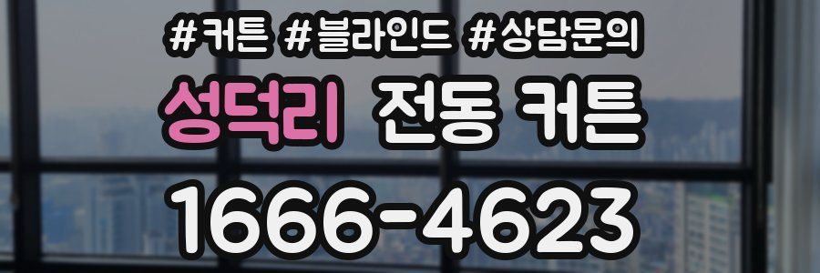 성덕리 전동 커튼