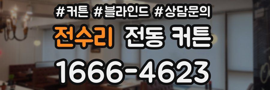 전수리 전동 커튼