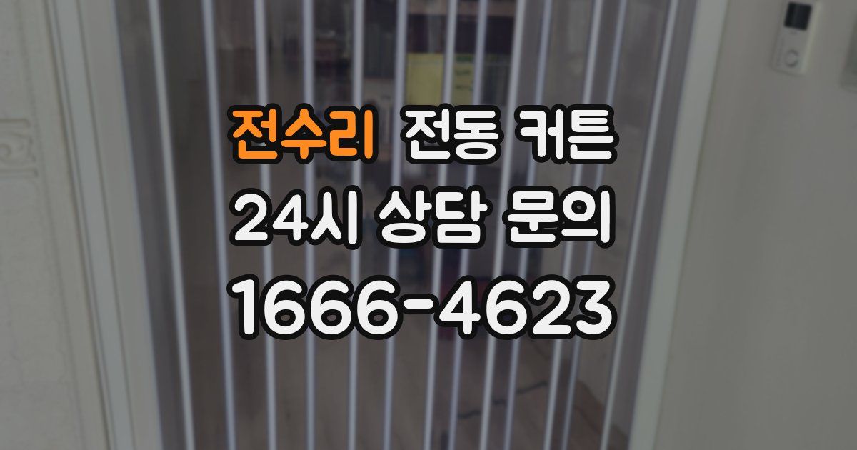 전수리 전동 커튼