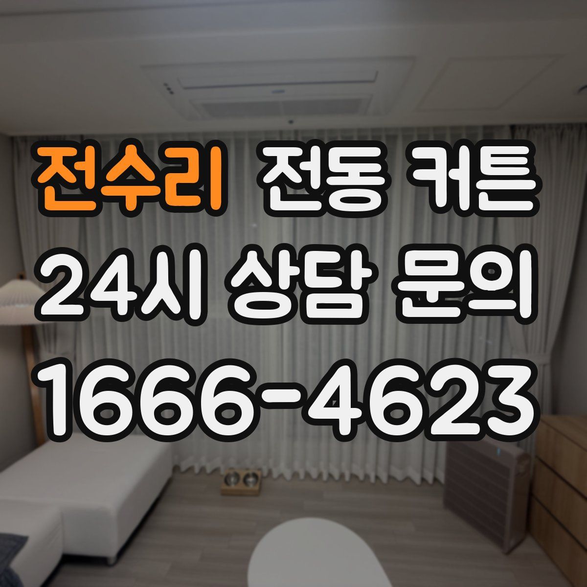 전수리 전동 커튼