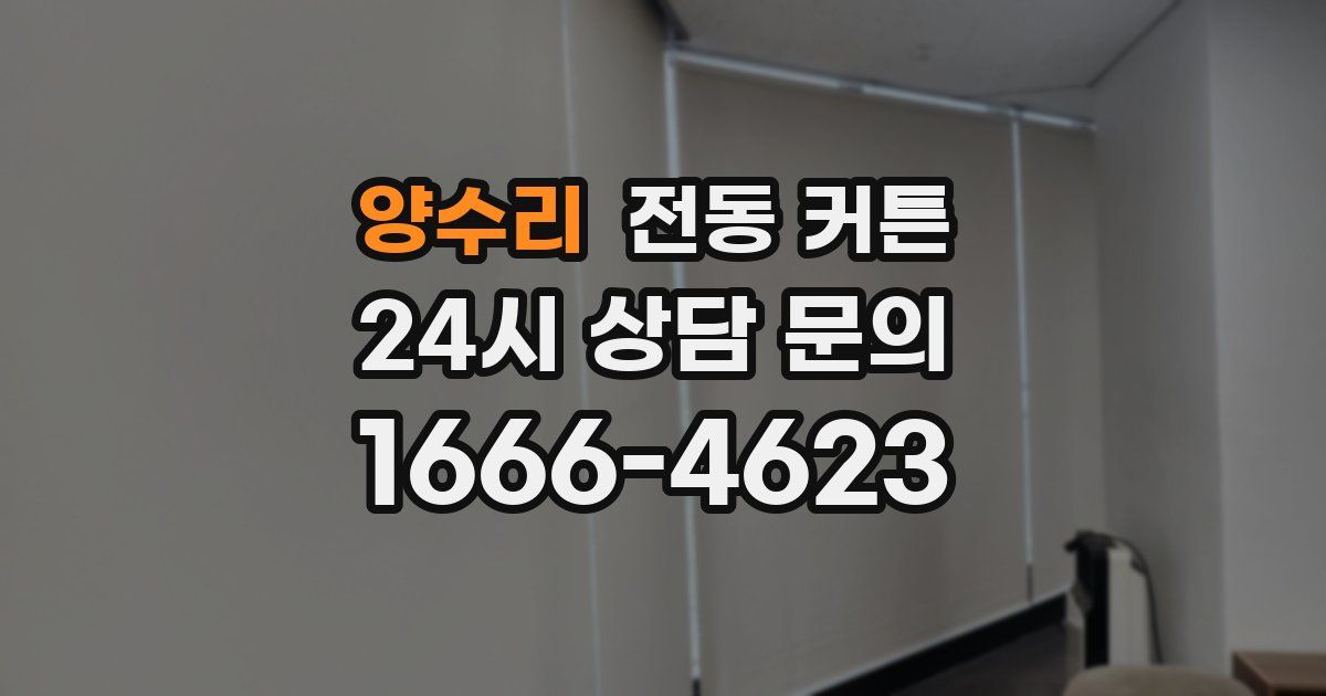 양수리 전동 커튼