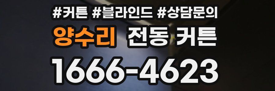 양수리 전동 커튼