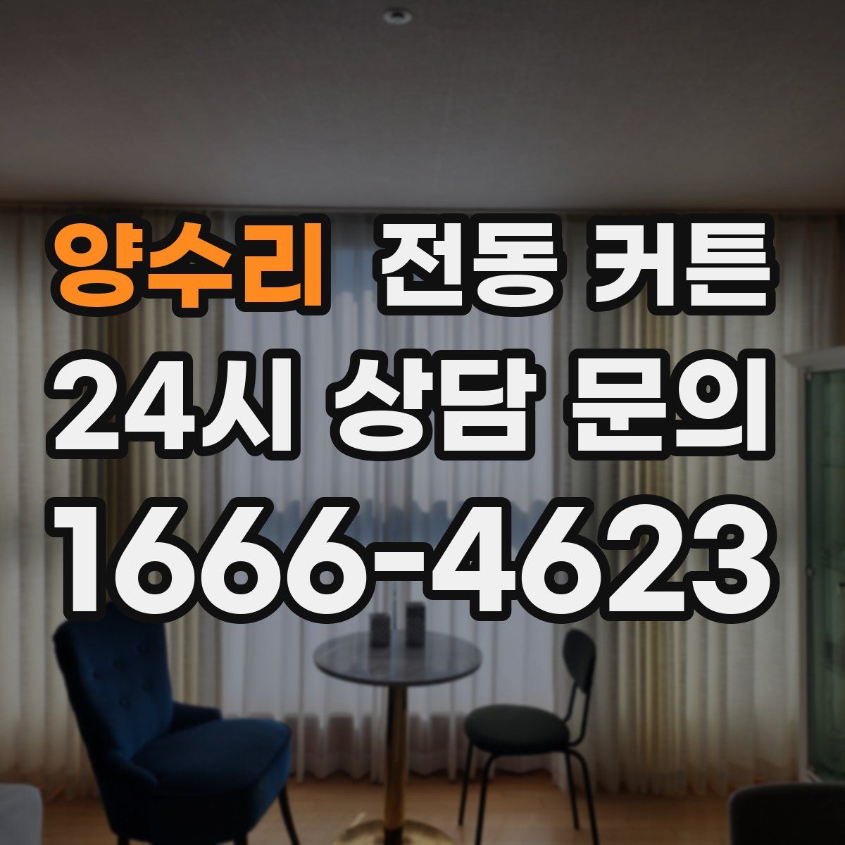 양수리 전동 커튼