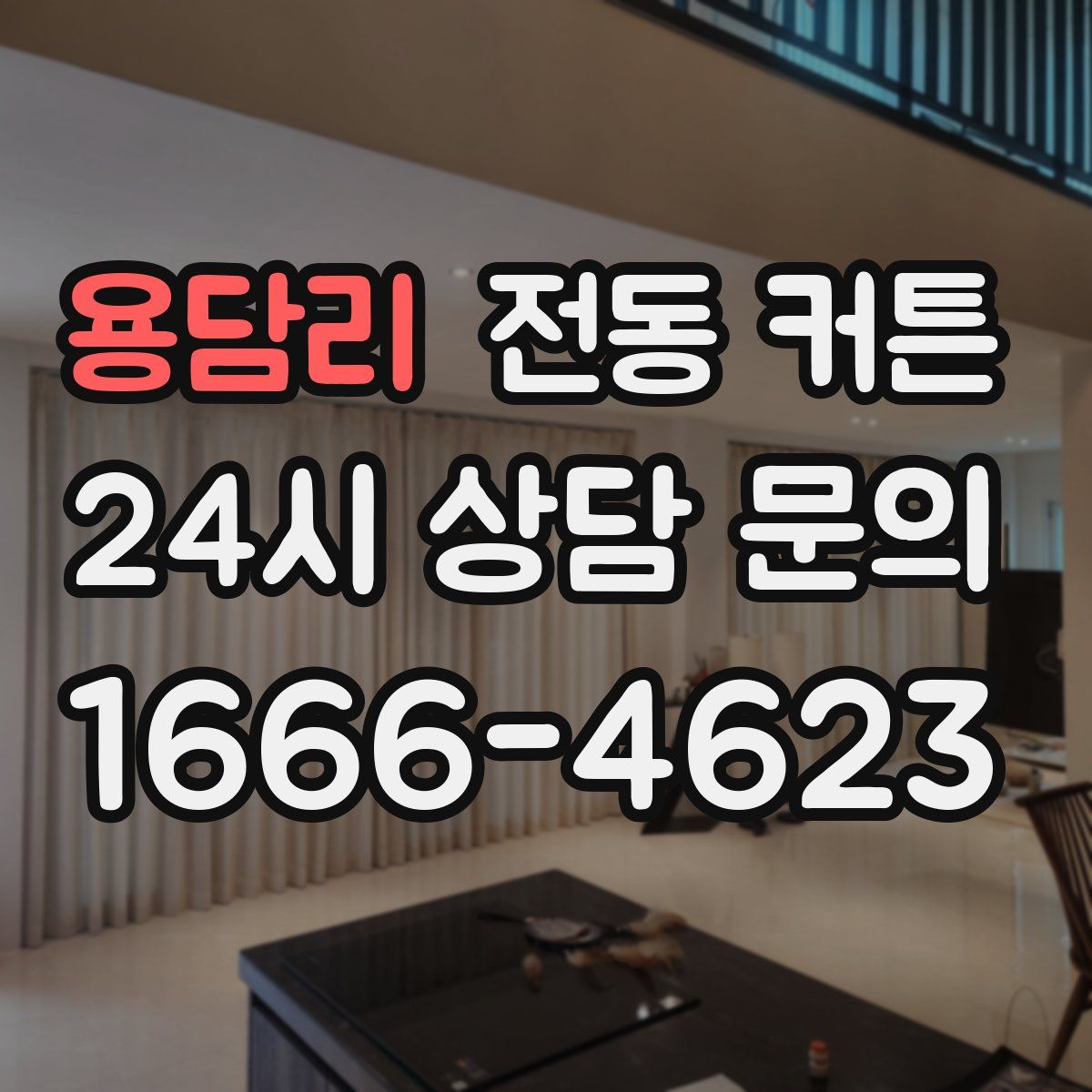 용담리 전동 커튼
